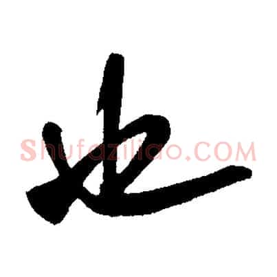 也
