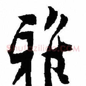 雅