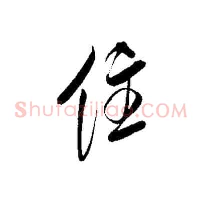 住