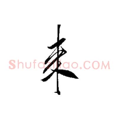 來