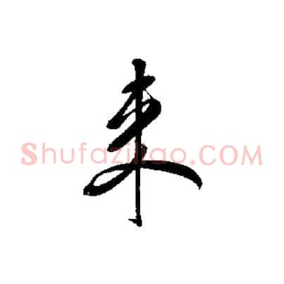 來