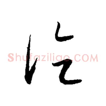 論
