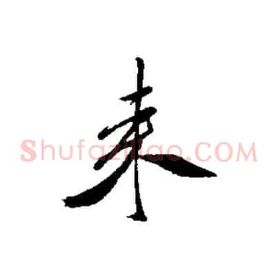來