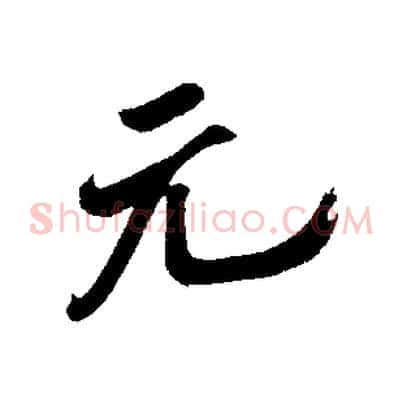 元