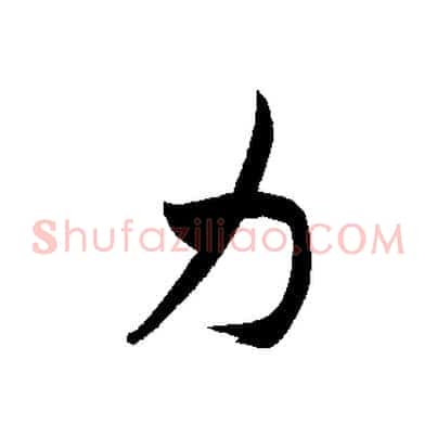 力