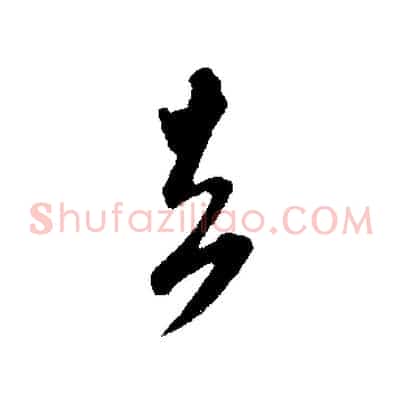 去