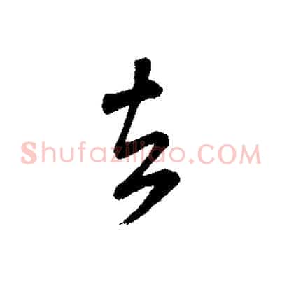 去