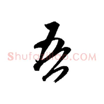 吾