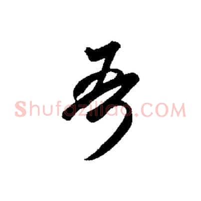吾