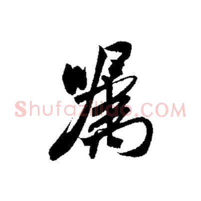 囑