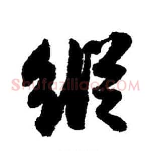 纵