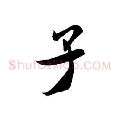 子