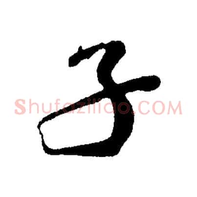 子