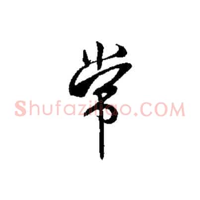 常