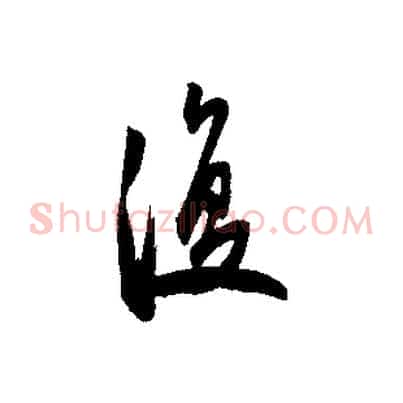 復