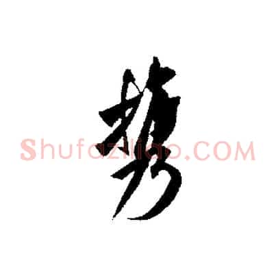攜