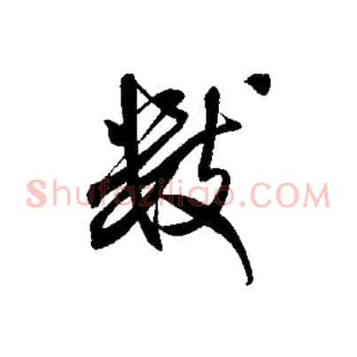 數