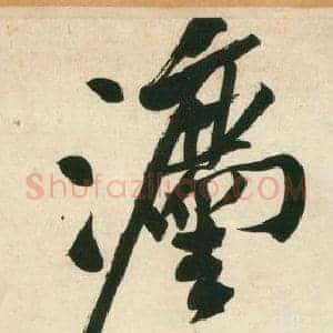 灋