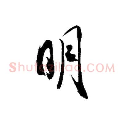 明