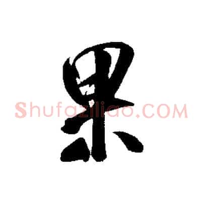 果