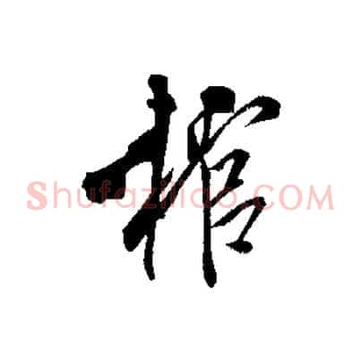 棺
