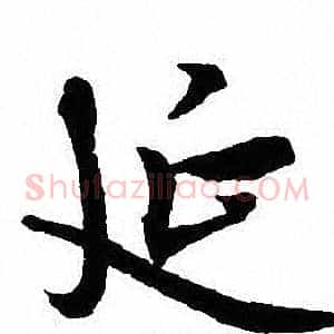 延