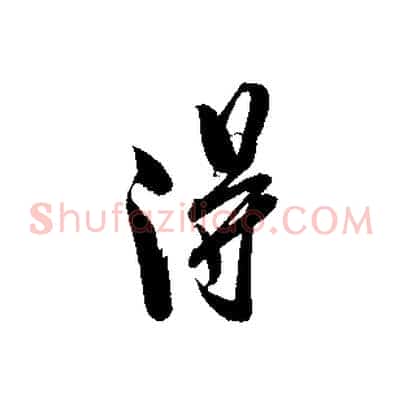 淂