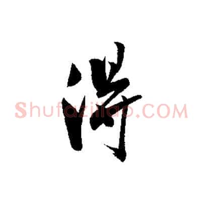 淂