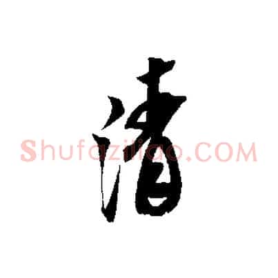 清