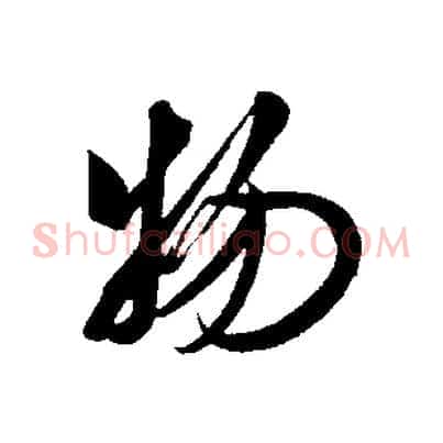 物