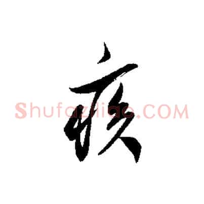 疾