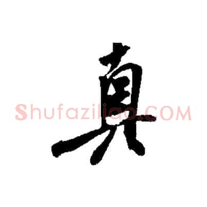 真