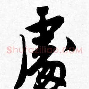處
