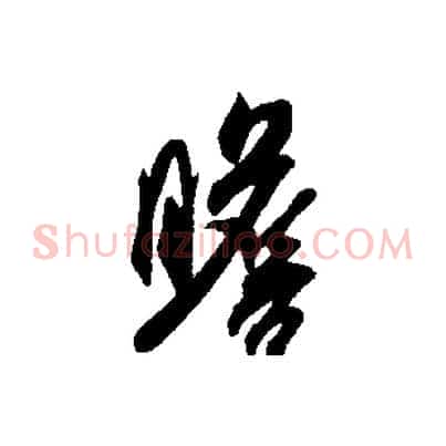 瞻