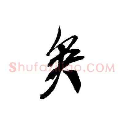 矣