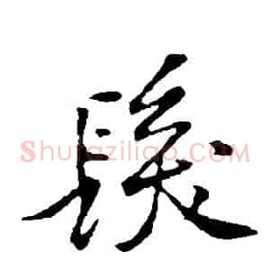 髮