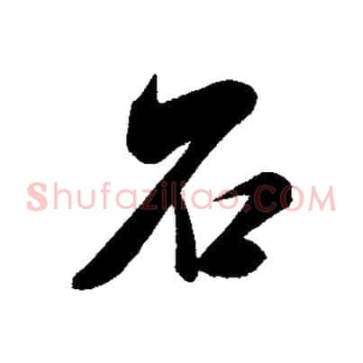 石