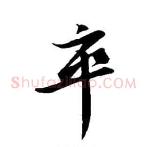 卒