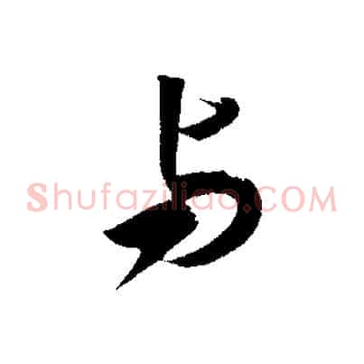 與