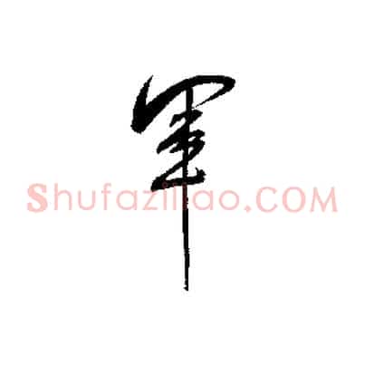軍