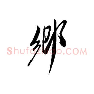 鄉