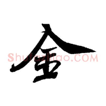 金