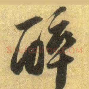 醉