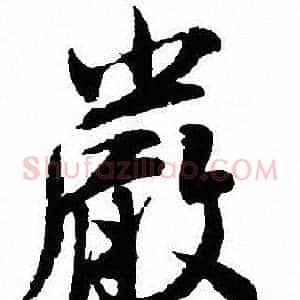 嚴