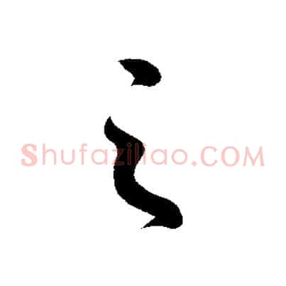 之