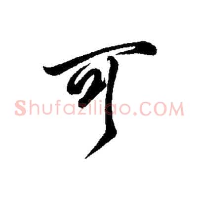可
