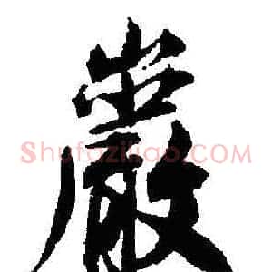 巖