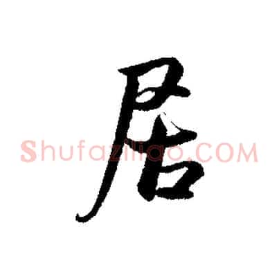 居