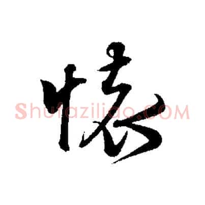 懷