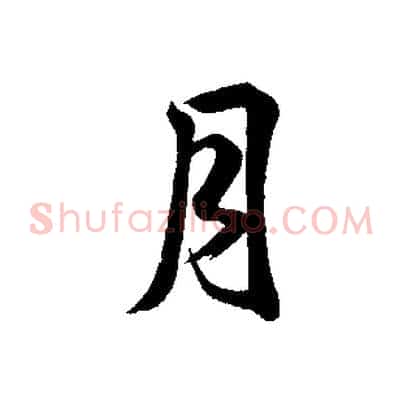 月